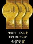 2010・11・11年モンドセレクション金賞受賞